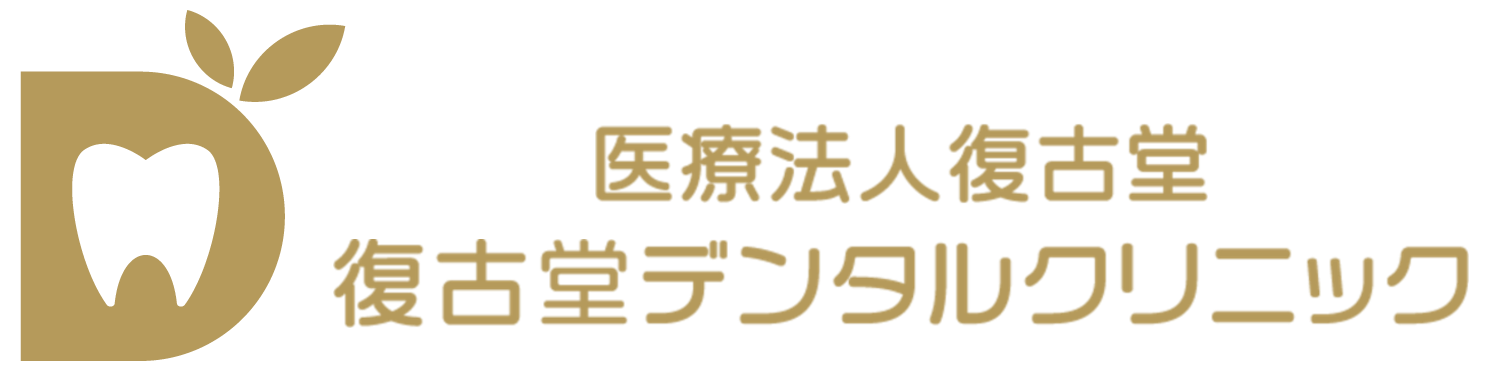 復古堂デンタルクリニック